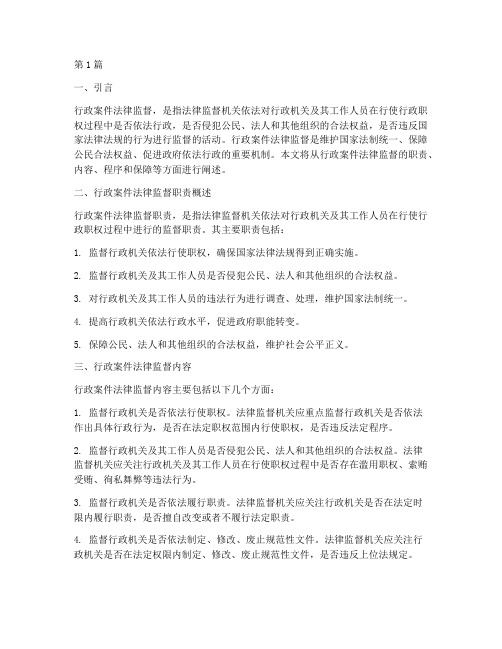 行政案件法律监督职责(3篇)