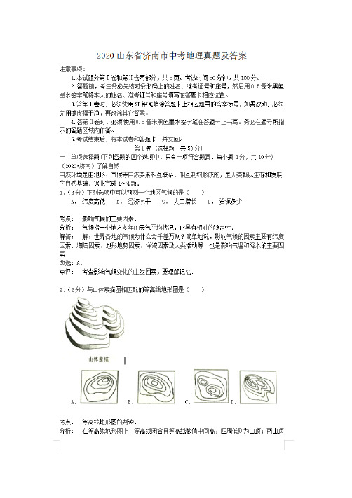 最新2020山东省济南市中考地理试卷及答案