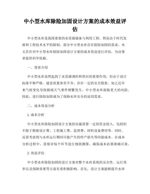 中小型水库除险加固设计方案的成本效益评估