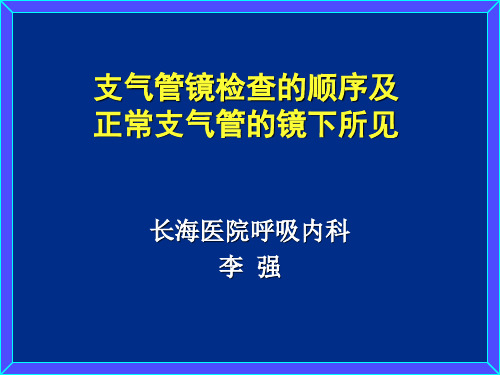 支气管镜检查的顺序及正常支气管的镜下所见