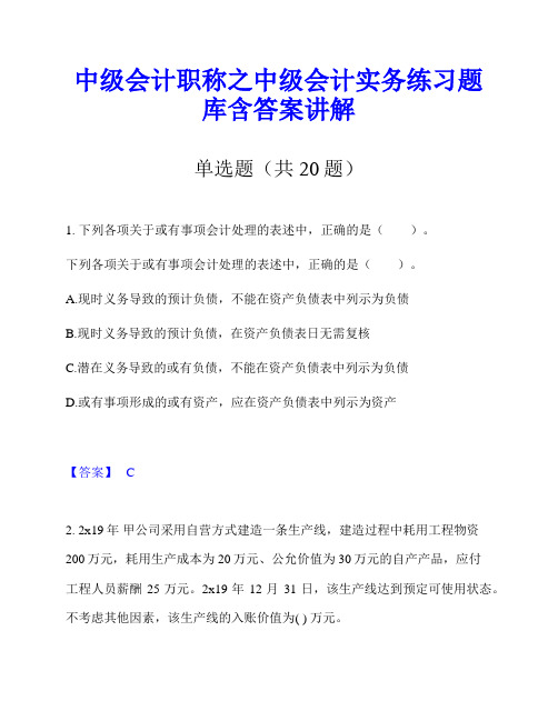 中级会计职称之中级会计实务练习题库含答案讲解