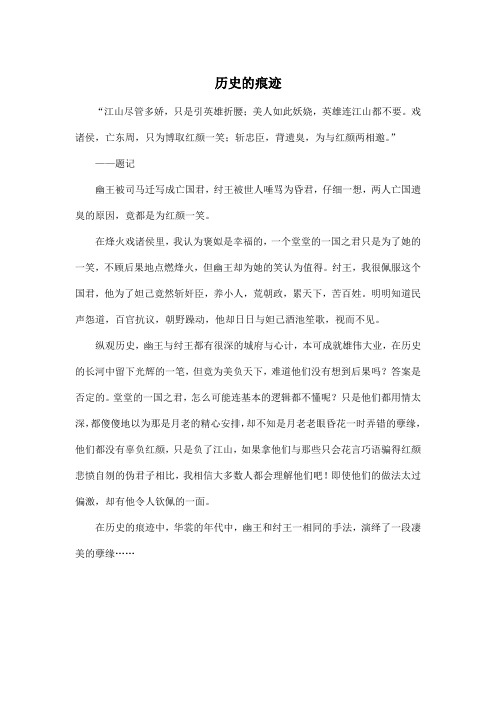 历史的痕迹_初中初三作文500字