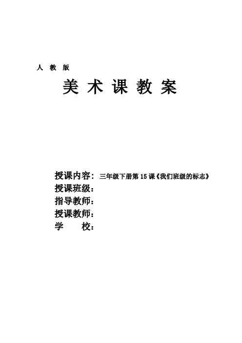 人教版小学美术三年级下册第15课《我们班级的标志》优质课教案教学设计2套