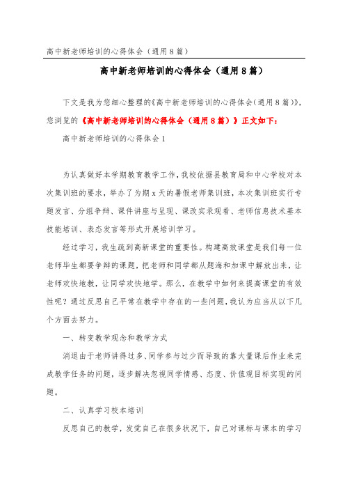 高中新教师培训的心得体会(通用8篇)