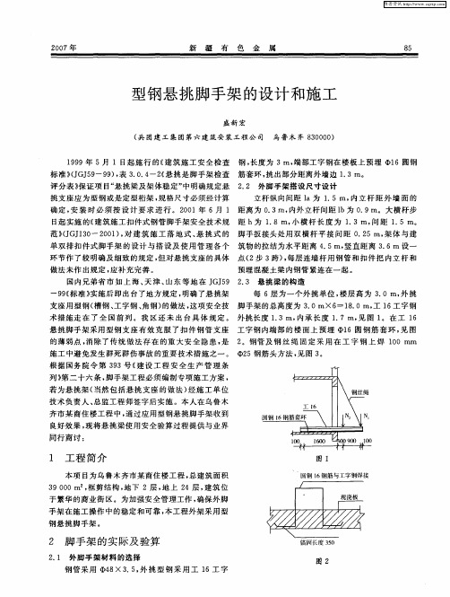 型钢悬挑脚手架的设计和施工