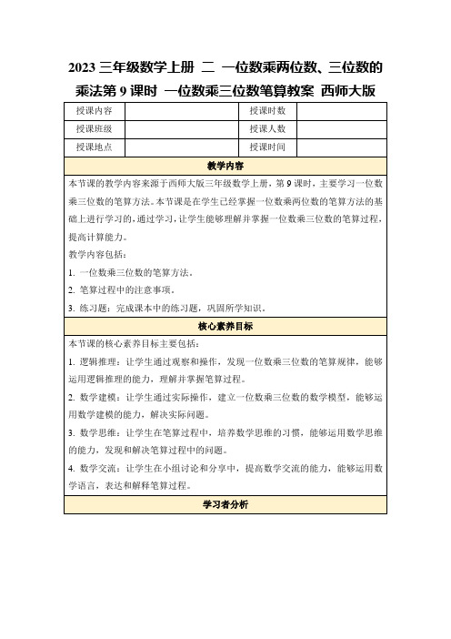 2023三年级数学上册二一位数乘两位数、三位数的乘法第9课时一位数乘三位数笔算教案西师大版