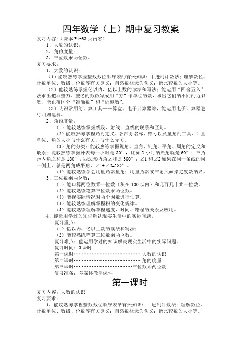 新课标人教版四年数学(上)期中复习教案