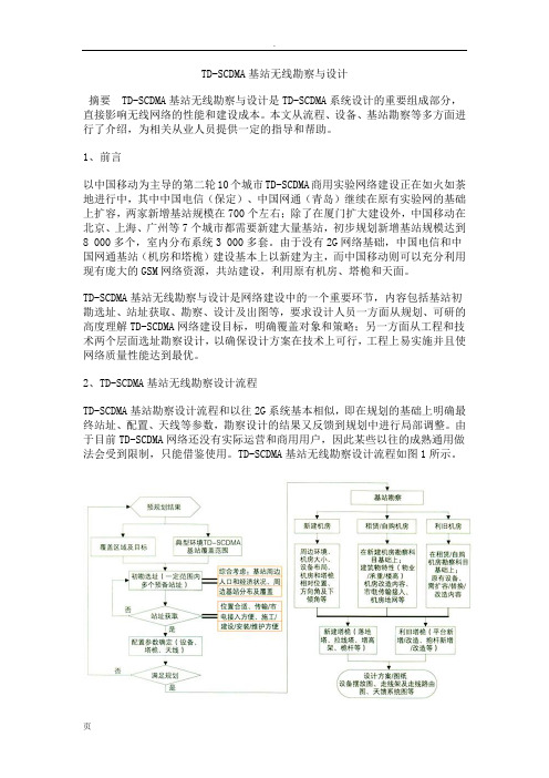 TD-SCDMA基站无线勘察设计