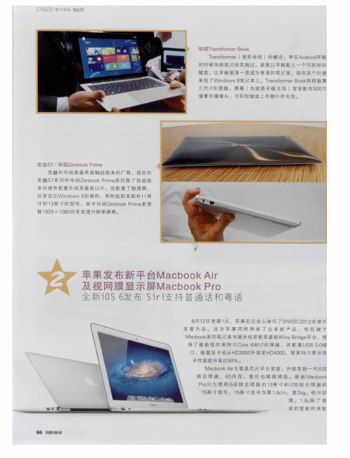 苹果发布新平台Macbook Air及视网膜显示屏Macbook Pro全新iOS 6发布Siri支持普通话和粤语