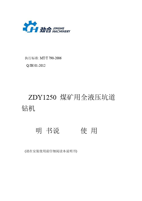 ZDY1250煤矿用全液压钻机说明书要点