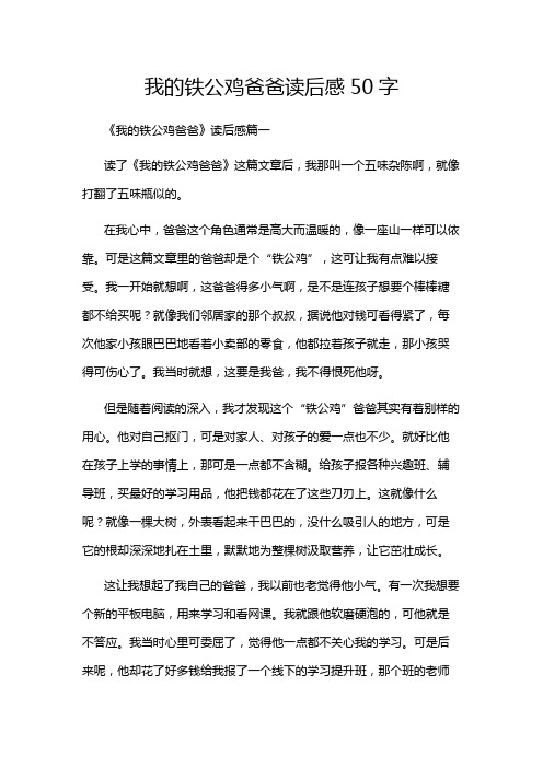 我的铁公鸡爸爸读后感50字