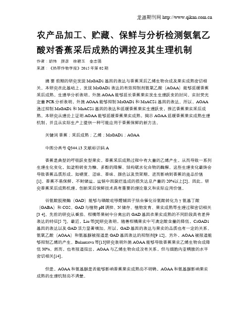 农产品加工、贮藏、保鲜与分析检测氨氧乙酸对香蕉采后成熟的调控及其生理机制