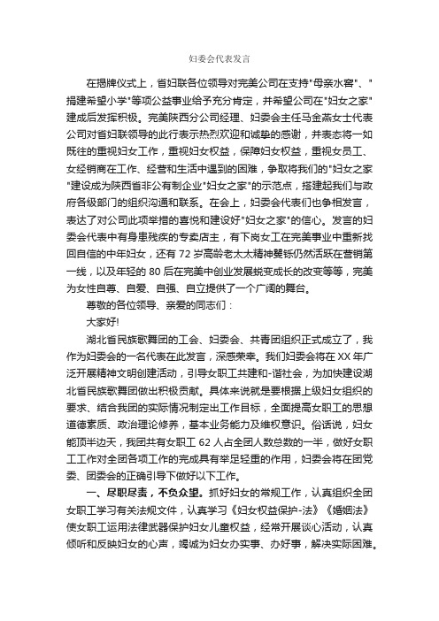 妇委会代表发言_发言稿_