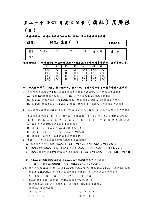 玉山一中2020┄2021届高三化学模拟周周练五