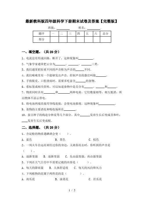 最新教科版四年级科学下册期末试卷及答案【完整版】