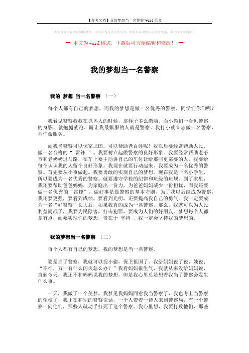 【参考文档】我的梦想当一名警察-word范文 (2页)