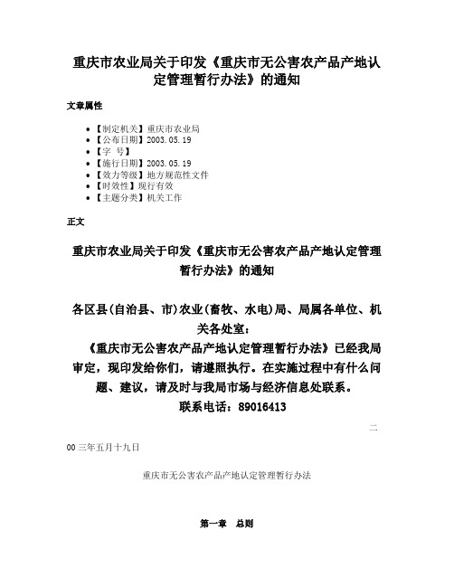 重庆市农业局关于印发《重庆市无公害农产品产地认定管理暂行办法》的通知