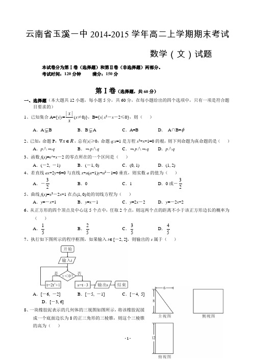 云南省玉溪一中2014-2015学年高二上学期期末考试数学(文)试题