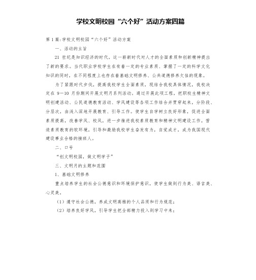 学校文明校园“六个好”活动方案四篇