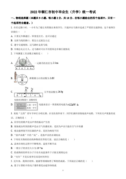 2022年贵州省铜仁市中考物理试题(含答案解析)