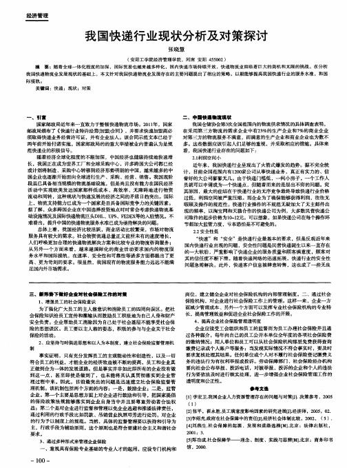 我国快递行业现状分析及对策探讨