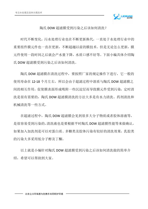 陶氏DOW超滤膜受到污染之后该如何清洗？