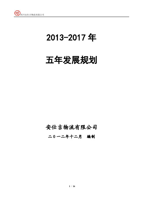 物流公司五年战略规划