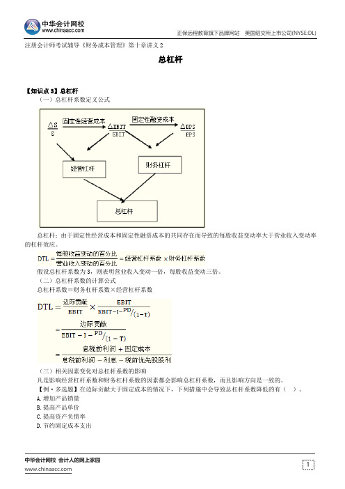 总杠杆--注册会计师考试辅导《财务成本管理》第十章讲义2