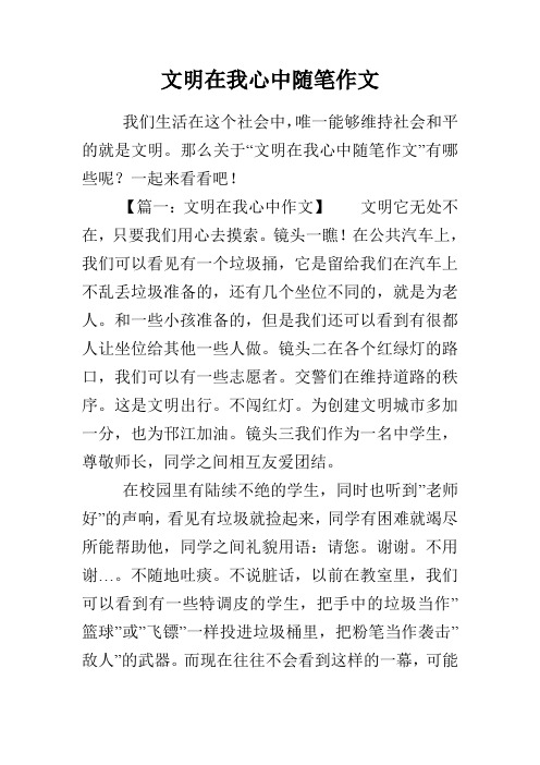 文明在我心中随笔作文