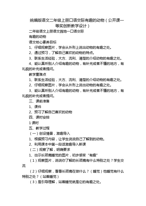 统编版语文二年级上册口语交际有趣的动物(公开课一等奖创新教学设计)