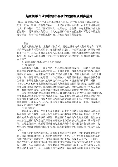 起重机械作业和检验中存在的危险源及预防措施