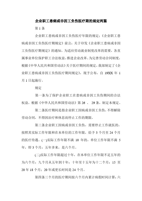 企业职工患病或非因工负伤医疗期的规定两篇.doc