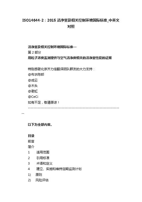 ISO14644-2：2015洁净室及相关控制环境国际标准_中英文对照