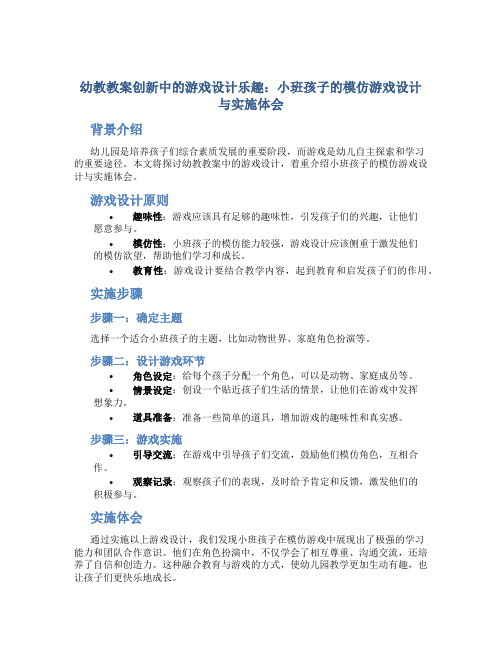 幼教教案创新中的游戏设计乐趣：小班孩子的模仿游戏设计与实施体会