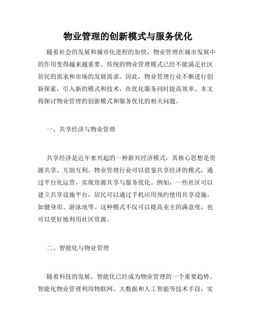 物业管理的创新模式与服务优化