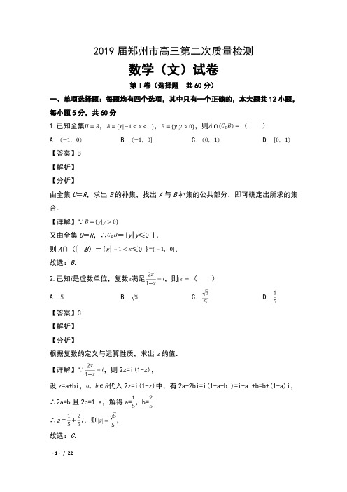 2019届河南省郑州市高三第二次质量检测数学(文)试卷及解析