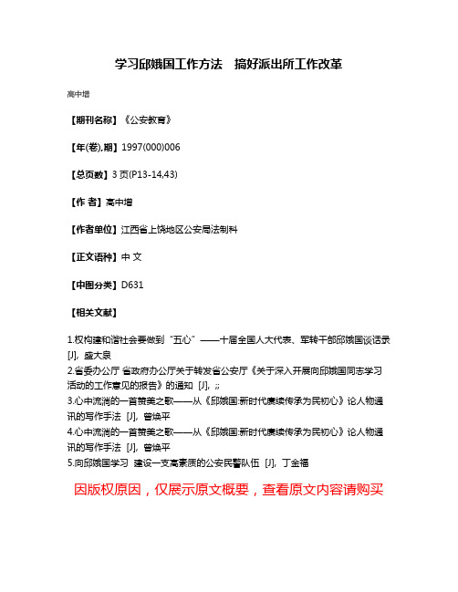 学习邱娥国工作方法　搞好派出所工作改革