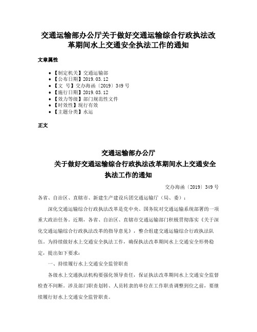 交通运输部办公厅关于做好交通运输综合行政执法改革期间水上交通安全执法工作的通知