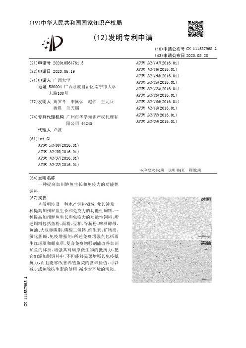 一种提高加州鲈鱼生长和免疫力的功能性饲料[发明专利]