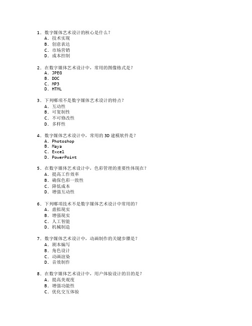 数字媒体艺术设计考试 选择题 64题