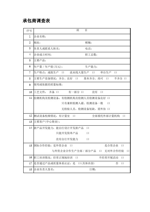 16承包商选择、评价登记表