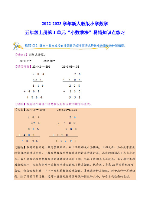 2022-2023学年新人教版小学数学 五年级上册第1单元“小数乘法”易错知识点练习