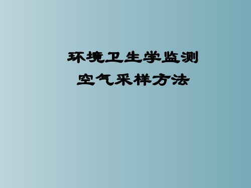 环境卫生学监测空气采样方法