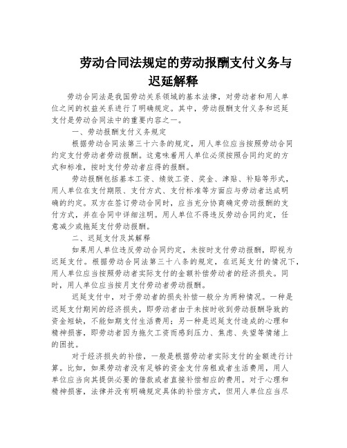 劳动合同法规定的劳动报酬支付义务与迟延解释