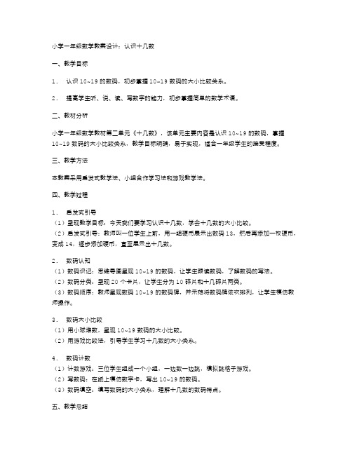 小学一年级数学教案设计：认识十几数