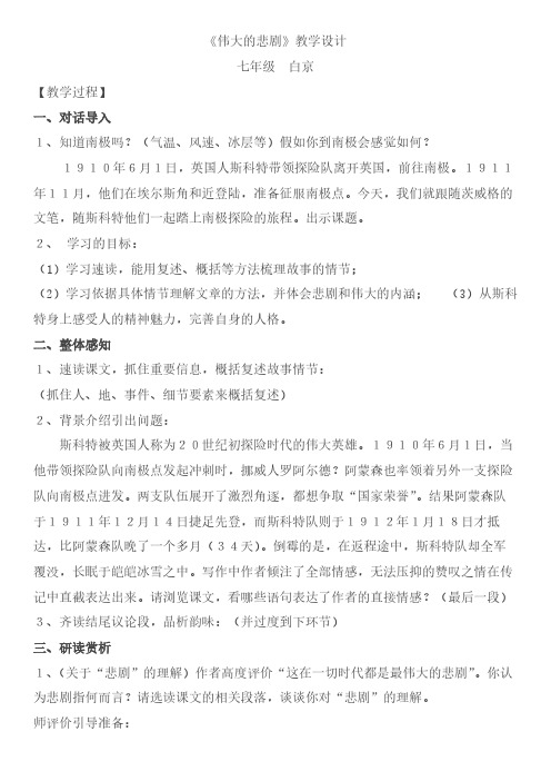 人教版(部编版)初中语文七年级下册 21 伟大的悲剧 初中七年级语文下册教案教学设计教学反思 人教版
