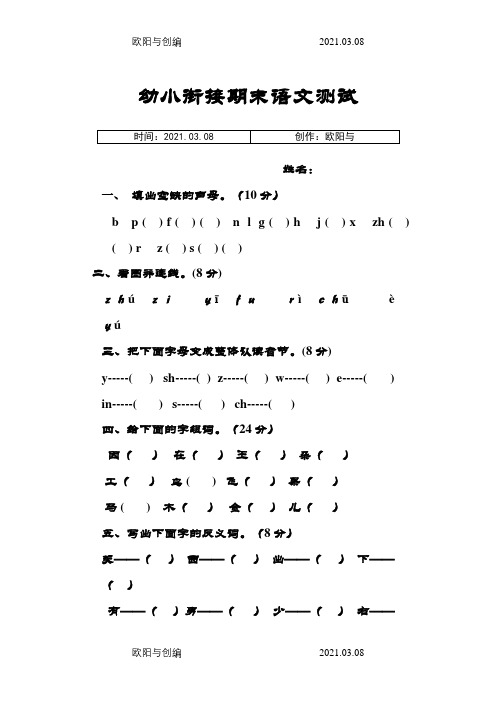 幼小衔接期末语文测试之欧阳与创编