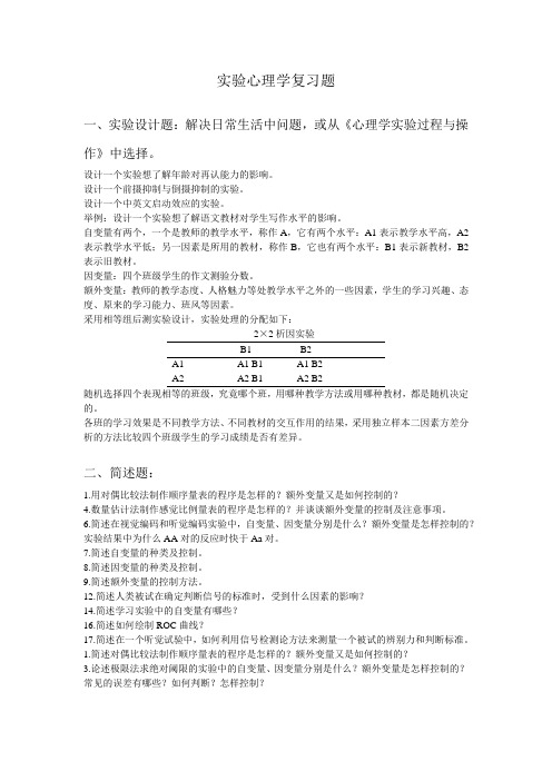 实验心理学复习题