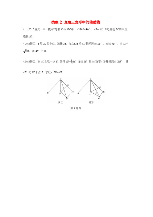 重庆市2018年中考数学题型复习 题型七 几何图形的相关证明及计算 类型七 直角三角形中的辅助线练习