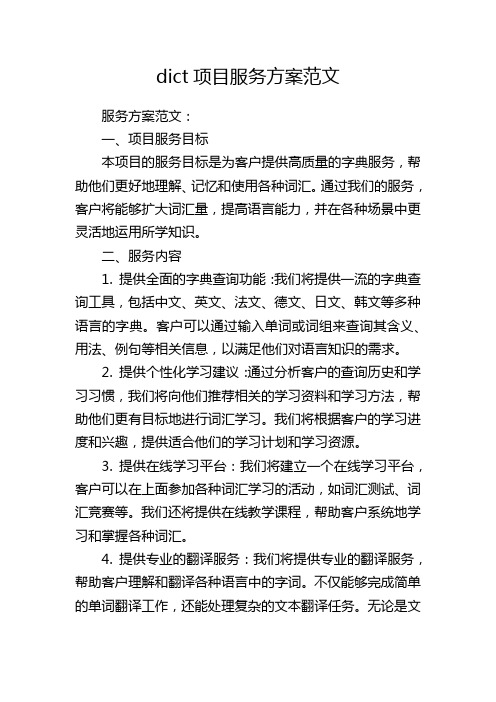 dict项目服务方案范文